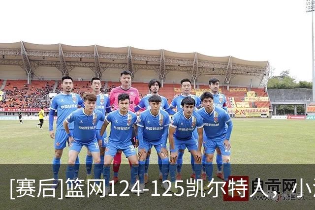 [赛后]篮网124-125凯尔特人，小波特27分12板2冒，塔图姆40分5板8助